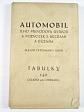 Automobil - jeho převodová ústrojí a podvozek s brzdami a řízením - Ferdinand John - 1929