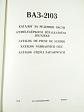 VAZ (Lada) 2103 - katalog náhradních dílů