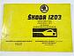 Škoda 1203 - návod k obsluze a údržbě - 1977