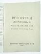 Cestovní jízdní kolo - modely 1 B, 10 B, 20 B, 21 B - návod k obsluze - 1961 - PVZ Penza SSSR