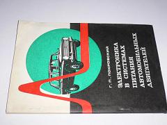 Elektronika v sistěmach pitanija avtomobilnych dvigatělej - 1972 - Pokrovskij - rusky