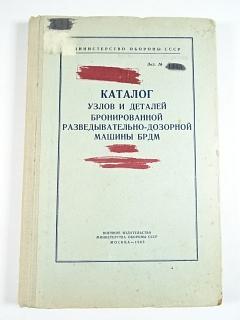 Каталог узлов и деталей бронированной разведывательно - дозорной машины БРДМ