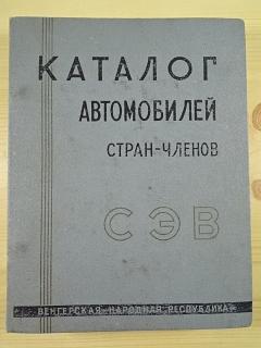 Katalog automobilů zemí - členů SEV (RVHP) - 1963 + doplněk 1 - 1964