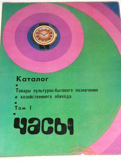 Katalog hodinky, hodiny, budíky - SSSR - 1977