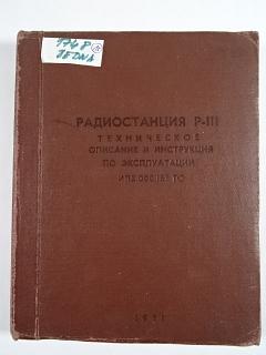 Радиостанция Р-111 - техническое описание и инструкция по эксплуатации - 1981
