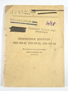 Стационарные двигатели ЗМЗ-320-01, ЗМЗ-321-01, ЗМЗ-322-03 - руководство по эксплуатации