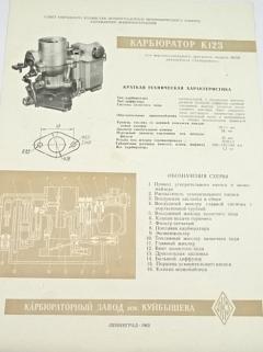 Karburátor K 123 pro automobil Zaporožec - prospekt - 1963