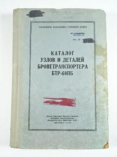Каталог узлов и деталей бронетранспортера БТР - 60 ПБ  - 1968