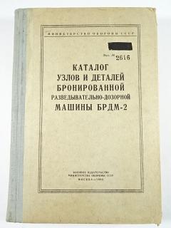 Каталог узлов и деталей бронированной разведывательно - дозорной машины БРДМ-2