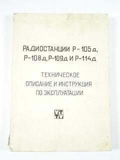 Радиостанции Р-105 д, Р-108 д, Р-109 д  и Р-114 д - техническое описание и инструкция по  эксплуатации