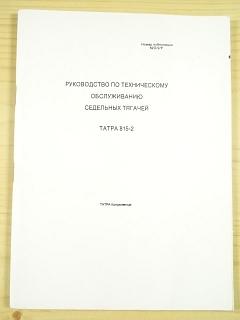 Tatra 815-2 návod k obsluze tahače - 1990 - ТАТРА 815-2 руководство по техническому обслуживанию седельных тягачей