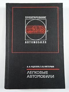 Легковые автомобили - Родионов, Фиттерман - 1971