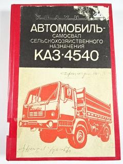 Автомобиль самосвал сельскохозяйственного назначения КАЗ-4540 - Колхида - техническое описание и инструкция по эксплуатации