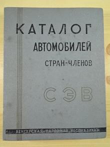 Katalog automobilů zemí - členů SEV (RVHP) - 1963 + doplněk 1 - 1964