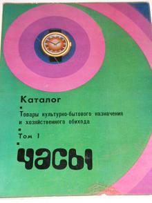 Katalog hodinky, hodiny, budíky - SSSR - 1977