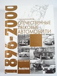 Domácí osobní vozy 1896 - 2000 - S. V. Kanunnikov - 2009 - VAZ, GAZ, Moskvič, UAZ...