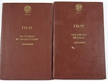 ГО-27 - инструкция по эксплуатации, техническое описание, формуляр - 1982
