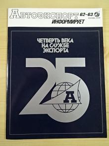 Avtoexport informuje 62-63 - časopis - 3-4/1981 - VAZ, LADA, Volha, IŽ, UAZ, ZAZ, KAMAZ, BELAZ, ZIL, GAZ, Dněpr...
