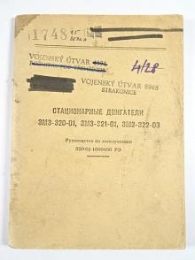 Стационарные двигатели ЗМЗ-320-01, ЗМЗ-321-01, ЗМЗ-322-03 - руководство по эксплуатации
