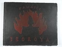 Památce pětiletého výročí bitvy u Zborova - 1917 - 1922