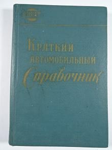 Kраткий  автомобильный справочник - 1963 - ZAZ, Moskvič, Poběda, Volha, Čajka, ZIL, RAF, UAZ, GAZ, MAZ, KrAZ, KAZ, Ural...