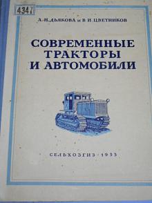 Současné traktory a automobily - A. N. Djakova, V. I. Cvetnikov - 1955 - rusky