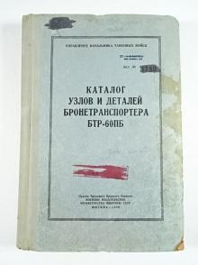Каталог узлов и деталей бронетранспортера БТР - 60 ПБ  - 1968