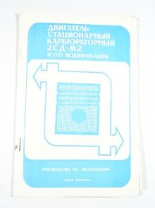 Двигатель стационарный карбюраторный 2СД-М 2 и его модификации - руководство по эксплуатации