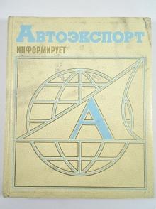 Avtoexport - Autoexport informuje - speciální výtisk - SSSR