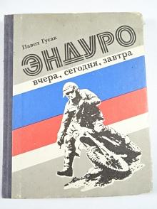 Эндуро - вчера, сегодня, завтра - Павел Гусак - 1990 - JAWA, ČZ, MZ...