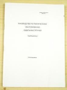 Tatra 815-2 návod k obsluze tahače - 1990 - ТАТРА 815-2 руководство по техническому обслуживанию седельных тягачей