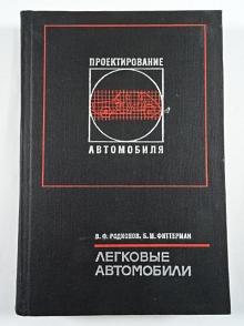 Легковые автомобили - Родионов, Фиттерман - 1971