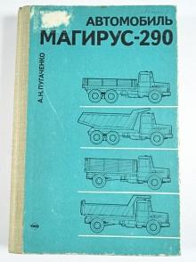 Автомобиль Магирус-290 - устройство, обслуживание, эксплуатация - А. Н. Пугаченко